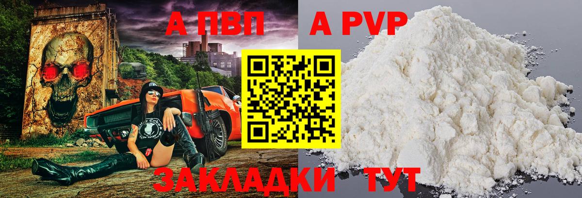 Alpha PVP СК  Alpha-PVP  Горно-Алтайск  A PVP VHQ  Вход с VPN 