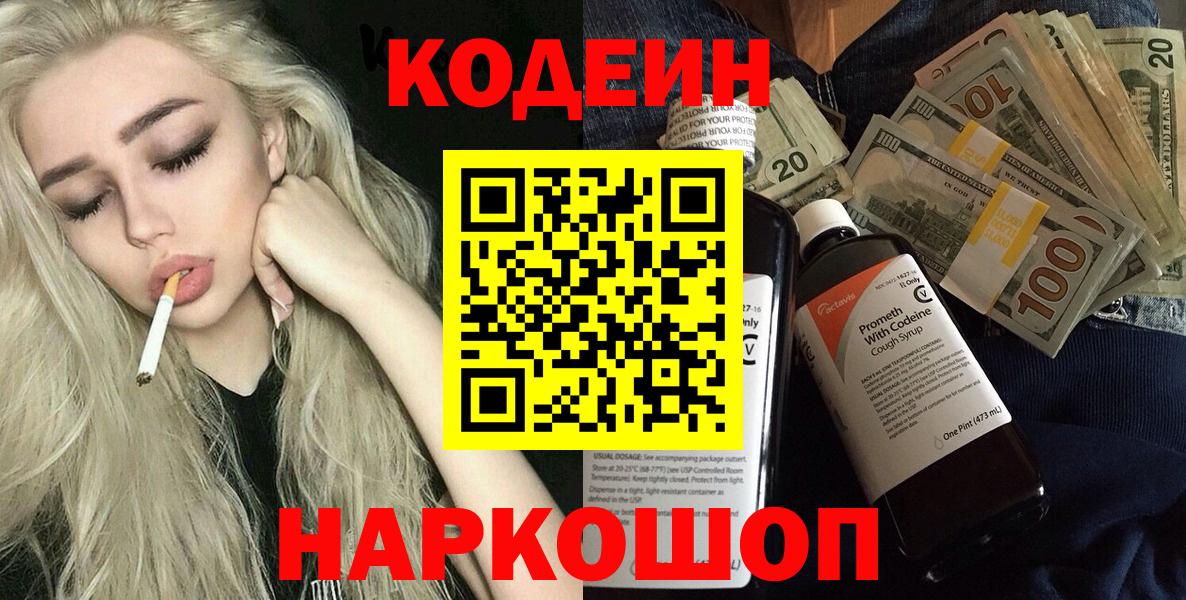 Горно-Алтайск  Codein напиток Lean (лин)  Вход с VPN  Кодеин Purple Drank 